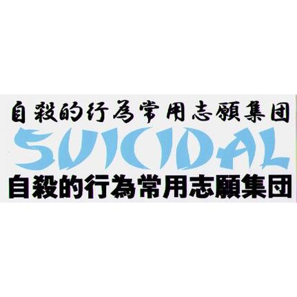 ステッカー 1089 SUICIDAL TENDENCIES 3｜we-love-sticker｜03