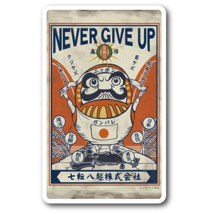 Am08 ミニステッカーウォールステッカータイプ 七転八起never Give Up ニッポン 昭和レトロ風絵はがき 安楽雅志 Am 08 ゼネラルステッカー 通販 Yahoo ショッピング