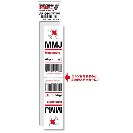 AP044 MMJ Matsumoto 松本空港 JAPAN 空港コードステッカー : ゼネラル