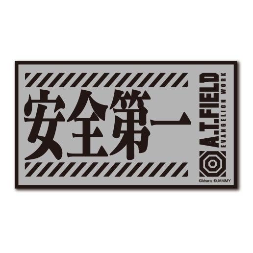 A.T.FIELD ステッカー 安全第一 ATF019R 反射素材 エヴァンゲリオン