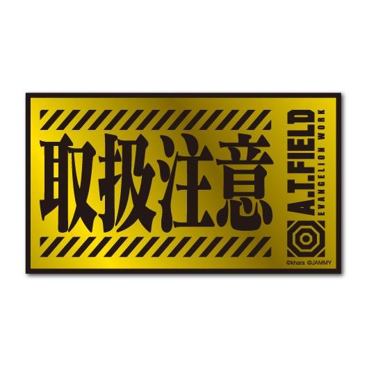 A.T.FIELD ステッカー 取扱注意 ATF020G 鏡面 ゴールド