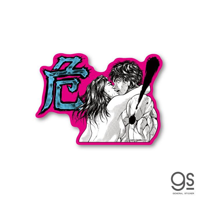 グラップラー刃牙 Saga 危 ダイカットステッカー 性 バキ 特別編 キャラクターステッカー 漫画 アニメ 格闘 地上最強 ヤングチャンピオン Baki036 Baki 036 ゼネラルステッカー 通販 Yahoo ショッピング
