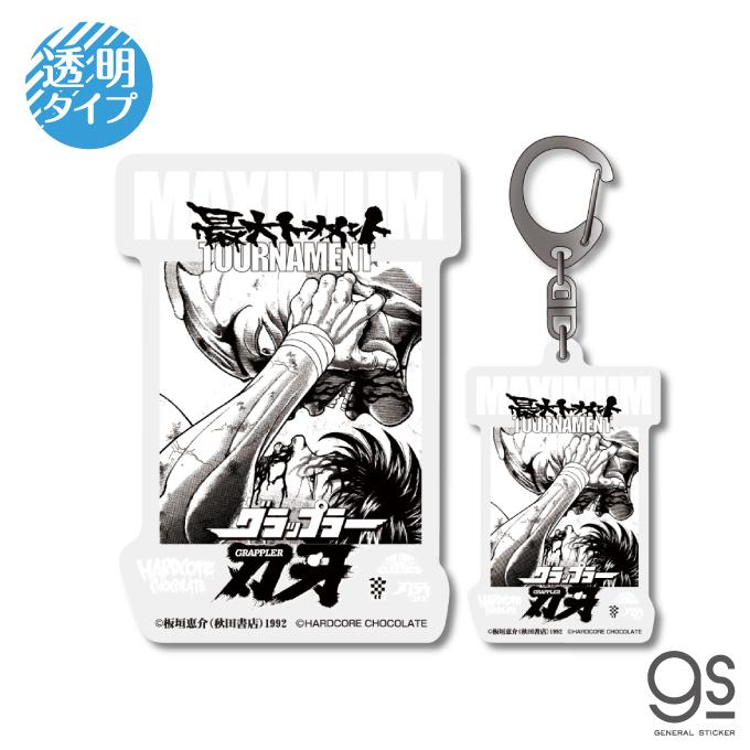 刃牙×ハードコアチョコレート 透明ステッカー&アクリル 刃牙×ハードコアチョコレート 透明ステッカー&アクリル
