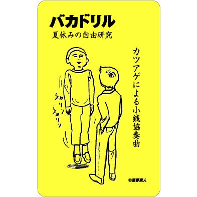 バカドリルステッカー BD10 夏休みの自由研究編 : ゼネラルステッカー