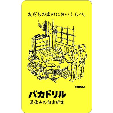 バカドリルステッカー BD11 夏休みの自由研究編 : ゼネラルステッカー