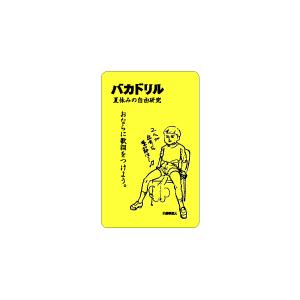 バカドリルステッカー BD12 夏休みの自由研究編 : ゼネラルステッカー