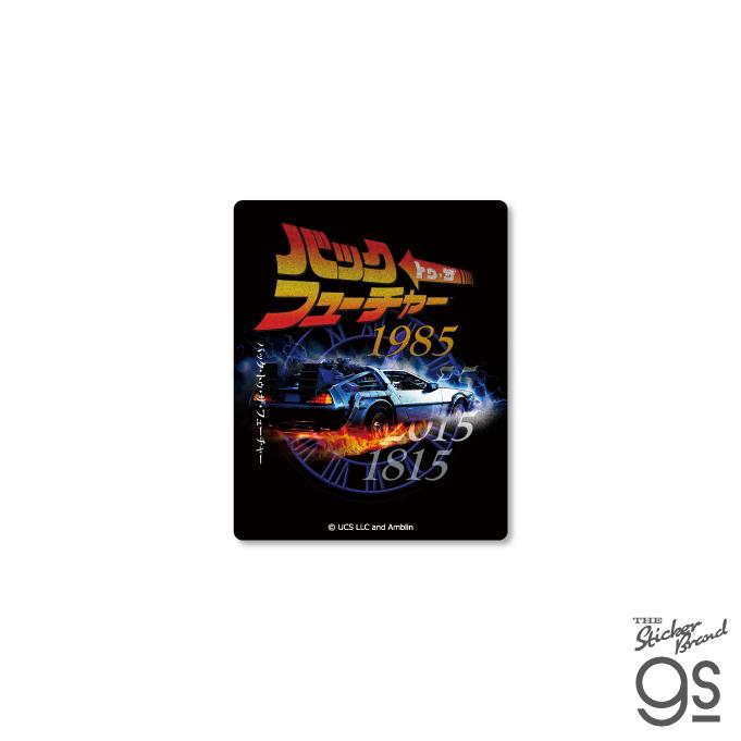 BTTF ダイカットステッカー 1985 2015 1815 バック・トゥ・ザ・フューチャー ユニバーサル ステッカー 映画 ドク マーティ ...