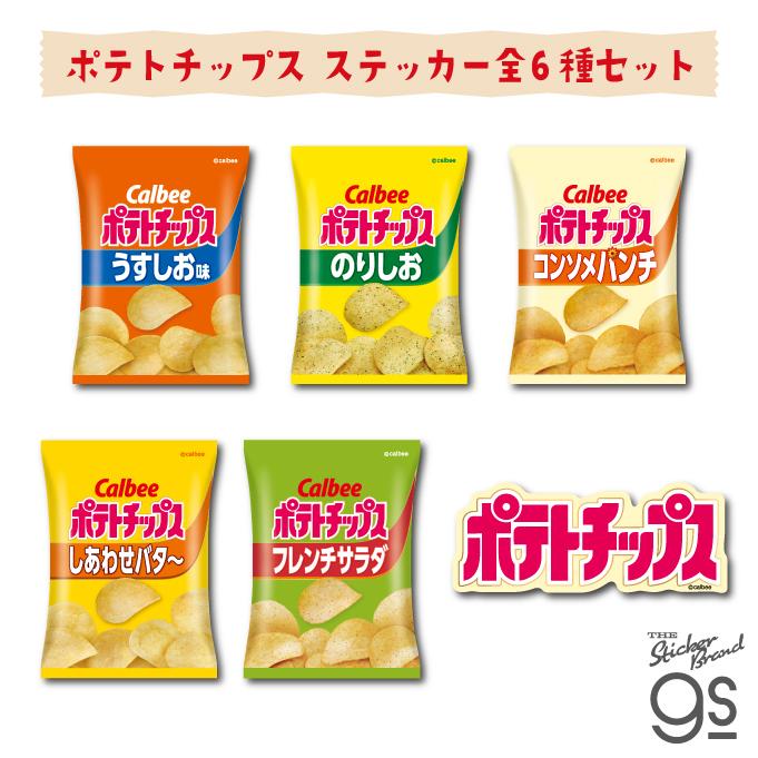 6種セット カルビーダイカットステッカー ポテトチップス スナック菓子