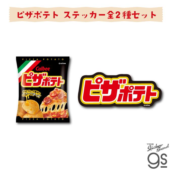 2種セット カルビーダイカットステッカー ピザポテト スナック菓子