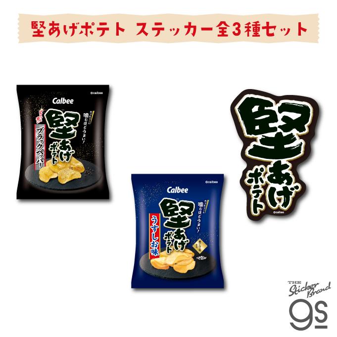 3種セット カルビーダイカットステッカー 堅あげポテト スナック菓子