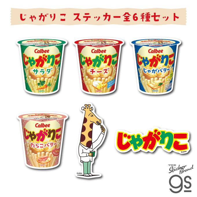 6種セット カルビーダイカットステッカー じゃがりこ スナック菓子