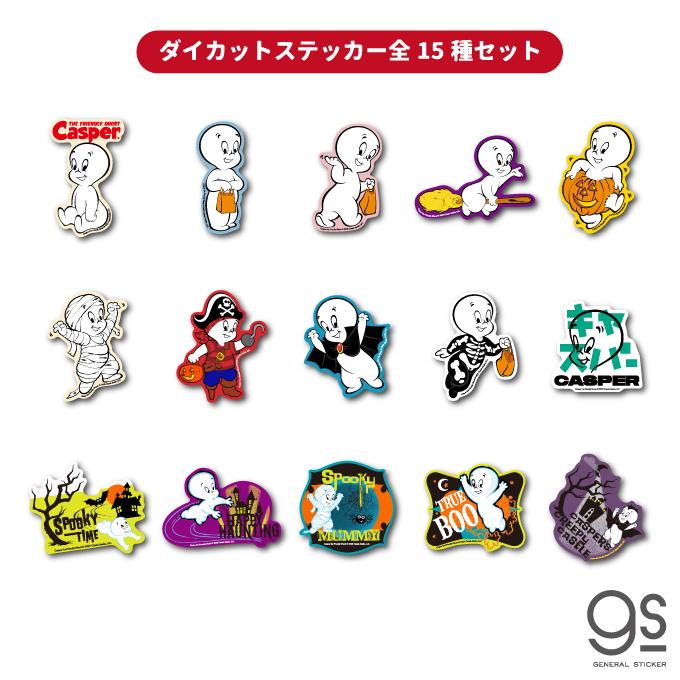 全15種類セット キャスパー ダイカットステッカー 大人買い セット販売
