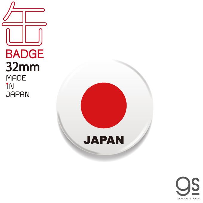 国旗缶バッジ CBFG001 JAPAN 日本 32mm : ゼネラルステッカー - 通販