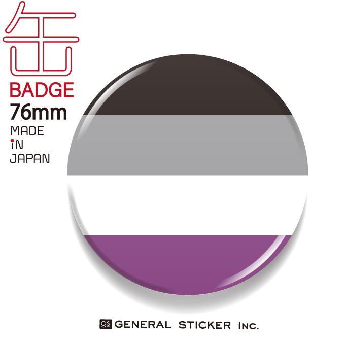 Asexual アセクシュアル エイセクシュアル 無性愛 缶バッジ 76mm ジェンダーシリーズ Lgbtq フラッグ 応援 支援 Cbsk019 Gs グッズ Cbsk 019 ゼネラルステッカー 通販 Yahoo ショッピング