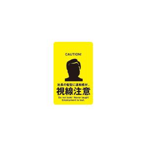 ステッカー CH11 社長の髪型に違和感が 視線注意｜we-love-sticker