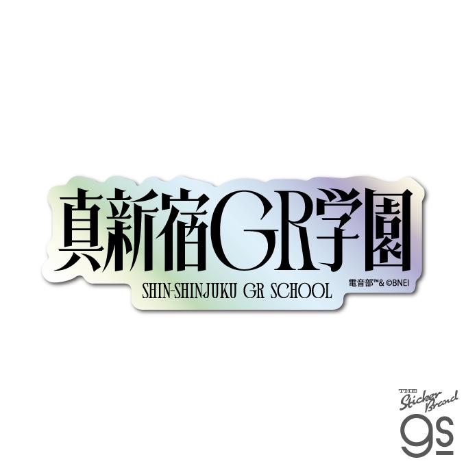 電音部 ホログラムステッカー ロゴ 真新宿GR学園 音楽 CD DJ