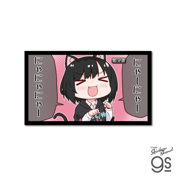 電音部 コマステッカー 黒鉄 たま 音楽 CD DJ ミュージック 部活 高校