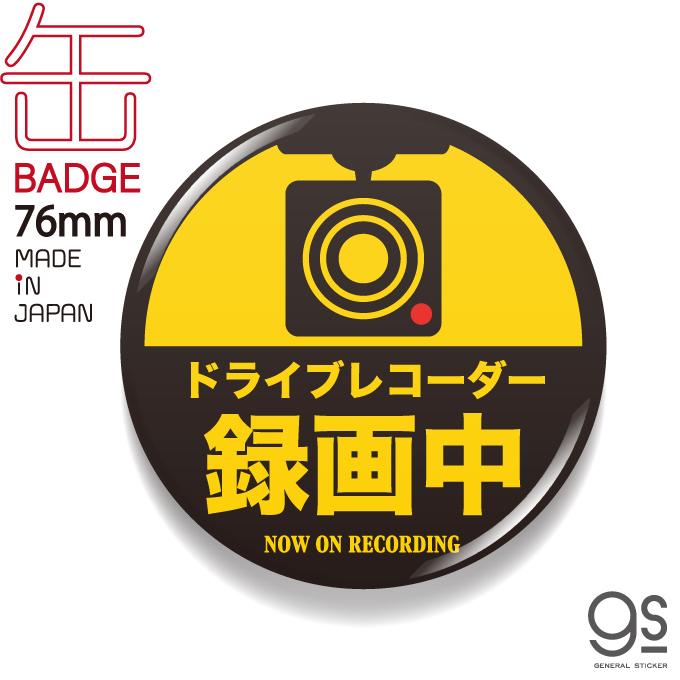 ドラレコ缶バッジ 76mm 録画中 バイク 自転車 ロードバイク ドライブ