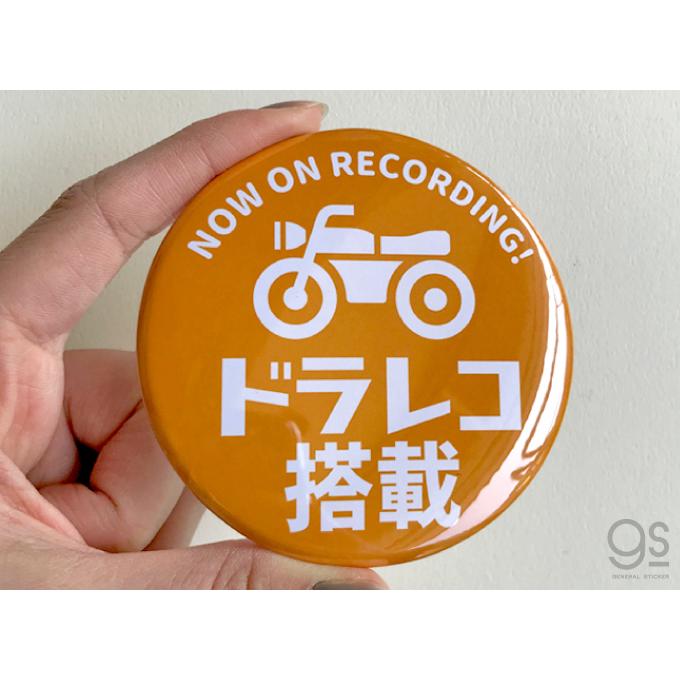 ドラレコ缶バッジ 76mm 録画中 バイク 自転車 ロードバイク ドライブ