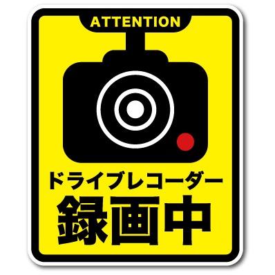 ドラレコステッカー 録画中 アテンション Lサイズ Drs021 ドライブレコーダー ステッカー グッズ Drs 021 ゼネラルステッカー 通販 Yahoo ショッピング