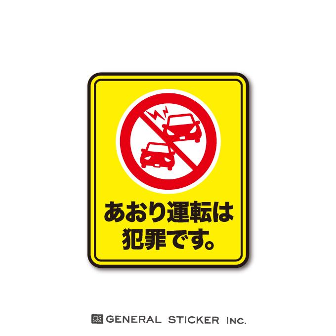 ドラレコステッカー あおり運転対策 あおり運転は犯罪です スクエア 黄色 車 防犯 表示 注意 警告 呼びかけ 抑制 ステッカー Drs033 Gs グッズ Drs 033 ゼネラルステッカー 通販 Yahoo ショッピング