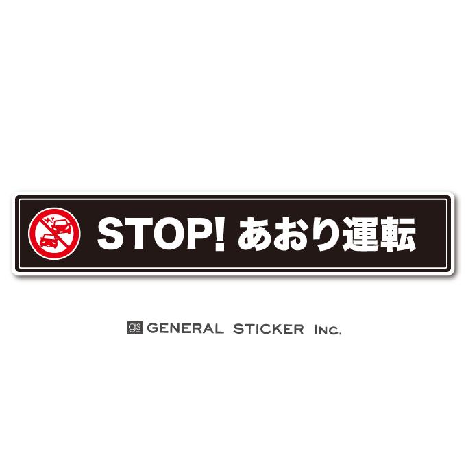 ドラレコステッカー あおり運転対策 STOP!あおり運転 ロング 横長 車