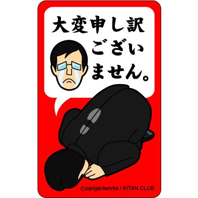 シリーズ生きる 土下座 謝罪&告白ステッカー DZ01 大変申し訳ご シリーズ生きる 土下座 謝罪&告白ステッカー DZ01 大変申し訳ご