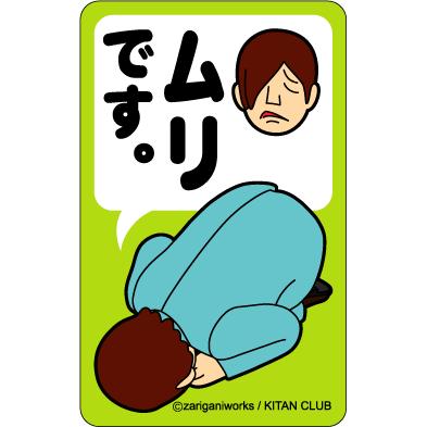 シリーズ生きる 土下座 謝罪 告白ステッカー Dz05 ムリです Dz 05 ゼネラルステッカー 通販 Yahoo ショッピング