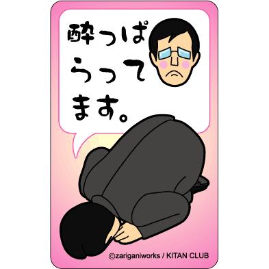 シリーズ生きる 土下座 謝罪＆告白ステッカー DZ09 酔っぱらってます