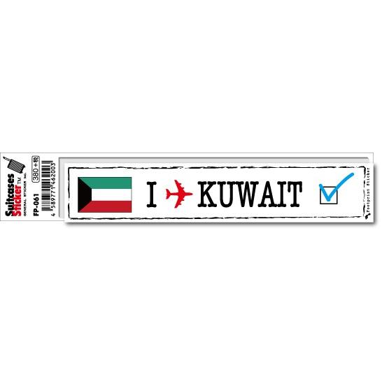 フットプリントステッカー FP061 クウェート KUWAIT スーツケース ステッカー トラベル グッズ FP061ゼネラルステッカー