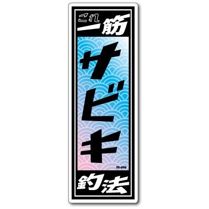 釣りステッカー 俺の釣法 サビキ FS096 フィッシング ステッカー 釣り