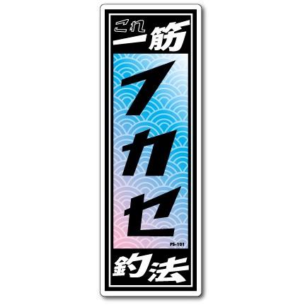 釣りステッカー 俺の釣法 フカセ FS101 フィッシング ステッカー 釣り
