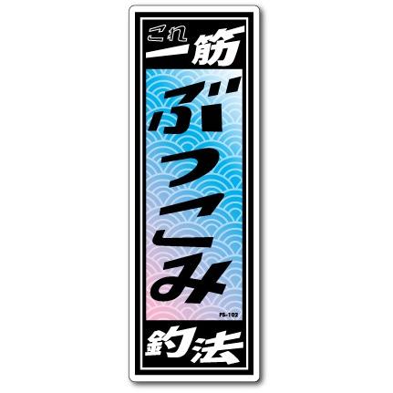 釣りステッカー 俺の釣法 ぶっこみ FS102 フィッシング ステッカー