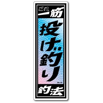 釣りステッカー 俺の釣法 投げ釣り FS119 フィッシング