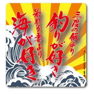 釣りステッカー 名言 三度の飯より釣りが好き 呆れる妻より海が好き