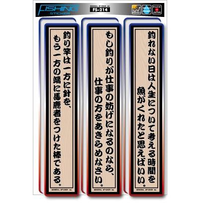 釣りステッカー 格言 釣り3つの格言 FS214 フィッシング ステッカー