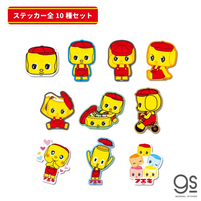 全10種セット フエキノリ ダイカットステッカー フエキくん