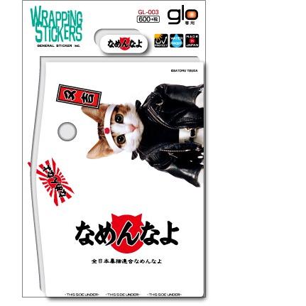 なめ猫 glo ラッピングステッカー 又吉 GL003 ステッカー なめ猫グッズ