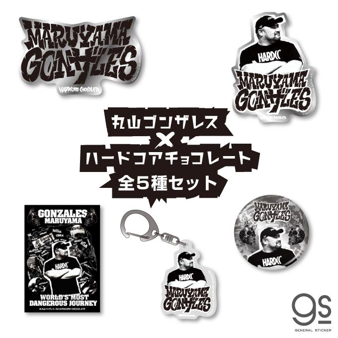 全5種セット 丸山ゴンザレス×ハードコアチョコレート ステッカー ロゴ