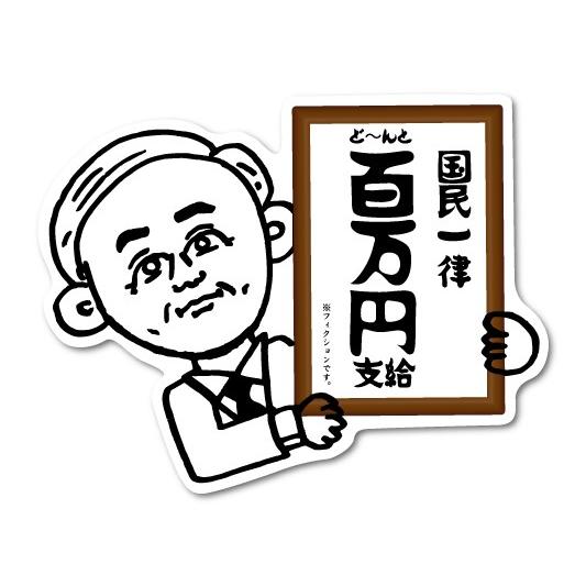 国民一律ど んと百万円支給 コロナウィルス対策 コロナウィルス対策 自粛 メッセージ Gsj127 イラスト ステッカー グッズ Gsj 127 ゼネラルステッカー 通販 Yahoo ショッピング