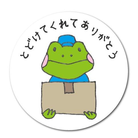 とどけてくれてありがとう カエル 箱 宅配便 配達 サークル コロナ