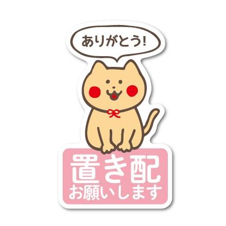 置き配お願いします 猫 ステッカー 宅配 配送 ありがとう 玄関 ドア