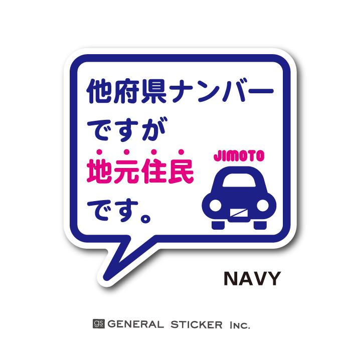 カラーは全3色！ 他府県ナンバーですが地元住民です 在住 ステッカー 他県ナンバー Sサイズ  吹き出し 車 煽り対策 コロナウィルス対策 防犯 GSJ233 グッズ｜we-love-sticker｜04