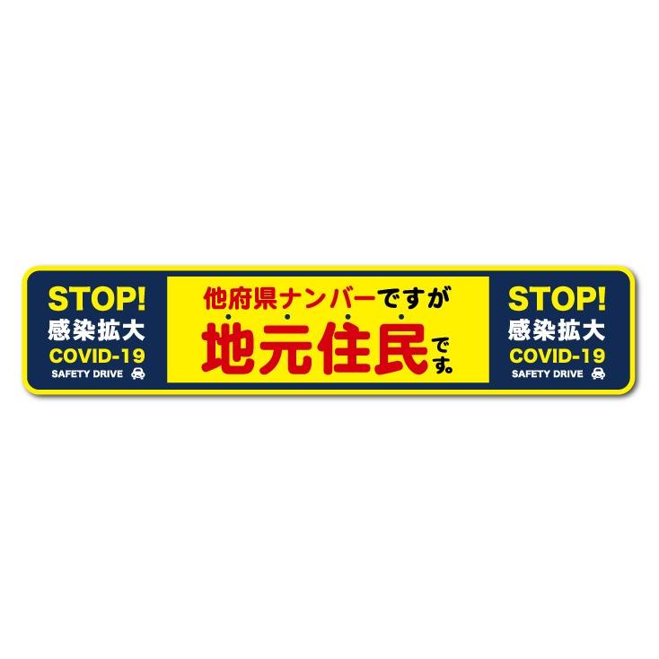 他府県ナンバーですが地元住民です ストップ！感染拡大 在住