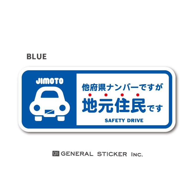 他府県ナンバーですが地元住民です 在住 ステッカー 他県ナンバー スクエア 県外ナンバー 車 転勤 煽り対策 コロナウィルス対策 防犯 Gsj297 グッズ Gsj 297 ゼネラルステッカー 通販 Yahoo ショッピング