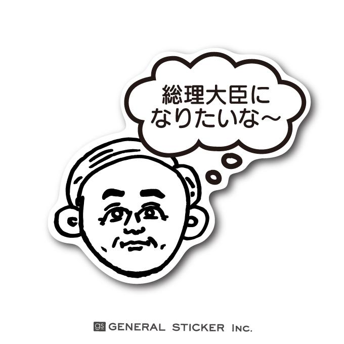 令和おじさん 総理大臣になりたいな おじさんシリーズ 願望編 おじさんの夢 総裁選 直前 話題 おもしろ ネタ ステッカー Gsj299 Gs グッズ Gsj 299 ゼネラルステッカー 通販 Yahoo ショッピング