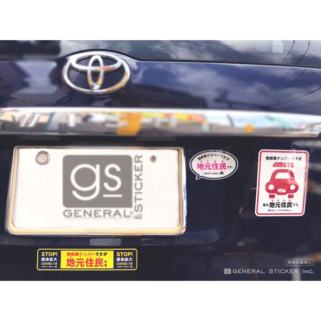 カラーは3色 他府県ナンバーですが地元住民です 在住 ステッカー Lサイズ 他県ナンバー スクエア 県外ナンバー 車 転勤 煽り対策 コロナ対策 防犯 Gsj312 Gsj 312 ゼネラルステッカー 通販 Yahoo ショッピング