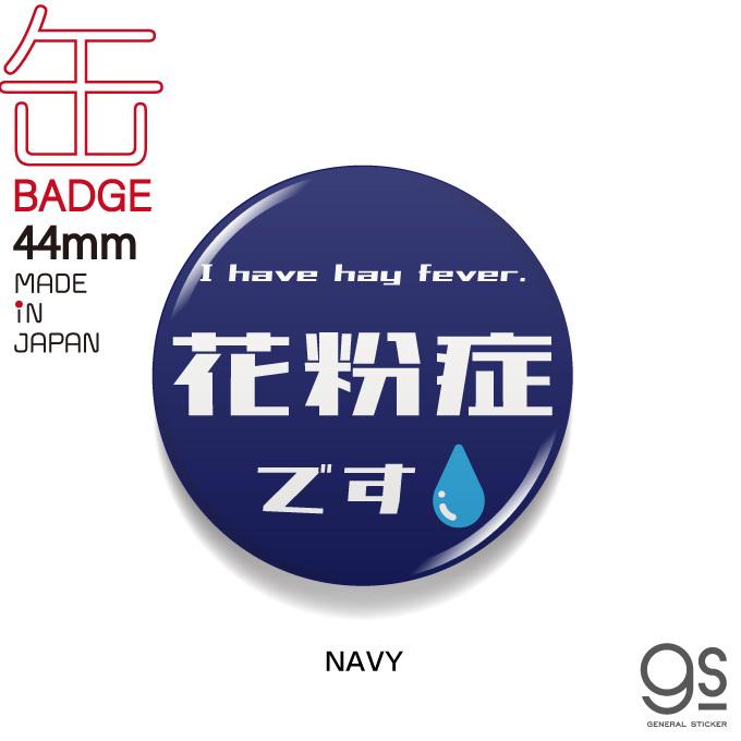 選べるカラー 花粉症です 44mm缶バッジ アピール シンプル モノトーン