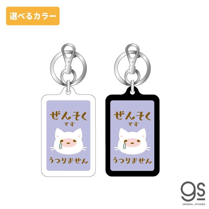 選べるカラー ぜんそくです キーホルダー 猫 ねこ 喘息 アピール 両面 イラスト 表示 アクセサリー コロナウィルス対策 咳エチケット Gsj324 Gs グッズ Gsj 324 ゼネラルステッカー 通販 Yahoo ショッピング