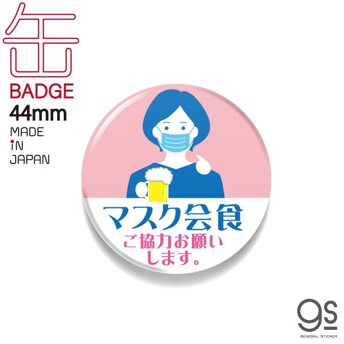 マスク会食 ご協力お願いします 44mm缶バッジ イラスト 女性 表示 呼びかけ お願い コロナウィルス対策 まん延防止 飲食店応援 Gsj332 Gs 缶バッジ Gsj 332 ゼネラルステッカー 通販 Yahoo ショッピング